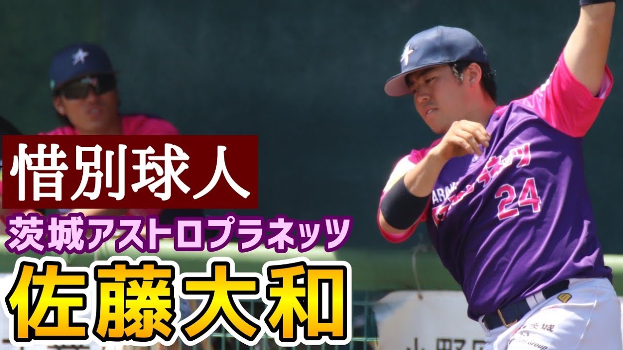 佐藤大和！惜別球人！茨城アストロプラネッツ！