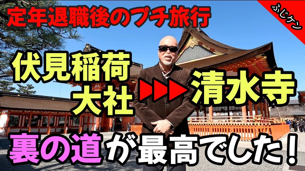 【伏見稲荷大社】から【清水寺】まで裏の道を歩いたら最高でした