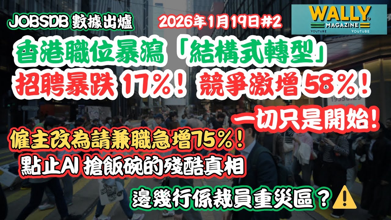 數據揭香港職位暴瀉「結構式轉型」! 招聘暴跌 17%！競爭激增 58%！僱主改為兼職增75%！ 點止AI 搶飯碗的殘酷真相下！邊幾行係裁員重災區？⚠️