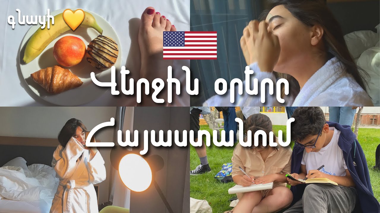 VLOG ✨| վերջին օրերը Հայաստանում 🇦🇲🇺🇸