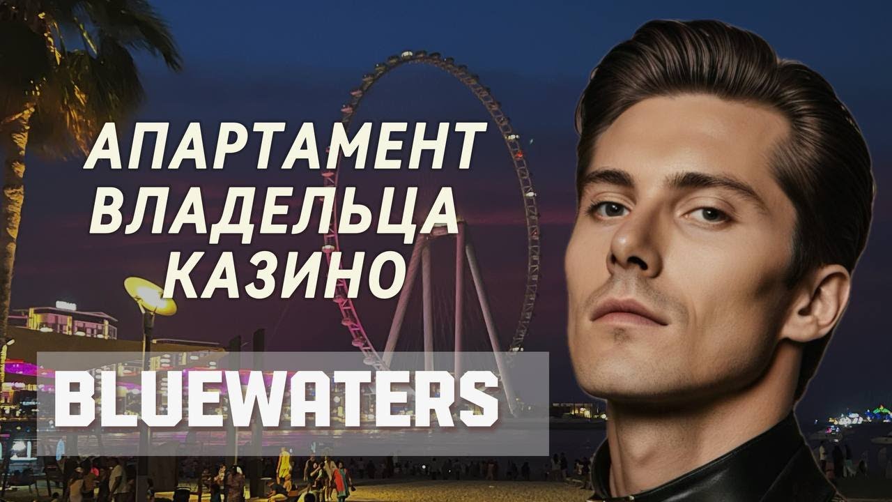 Что не так с островом Bluewaters? Квартира для Mellstroy в Дубае.