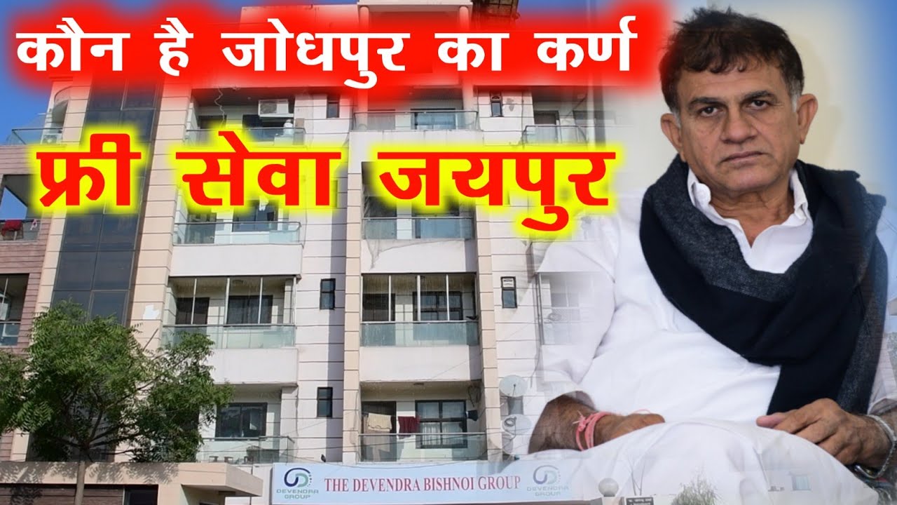 कौन हे जोधपुर का दानी जो कर रहा कर्ण की तरह दान||Bishnoi dharmshala Jaipur||Devendra Budiya Bhawan