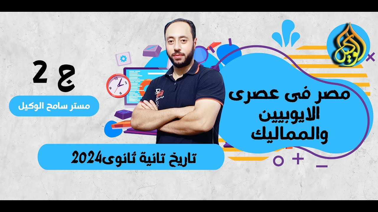 مصر فى عصرى الايوبيين والمماليك تاريخ تانيه ثانوى2024 الوحده الثالثه /الترم الثانى..نظام التابلت ج2