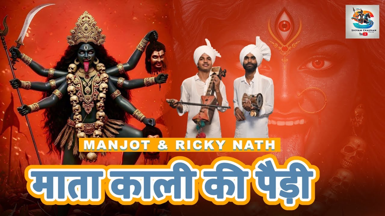 काली माता की लटाके की पैड़ी|Manjot and Ricky nath #gogaji #jaibabagorakhnathji #kalimaa #sabalsingh