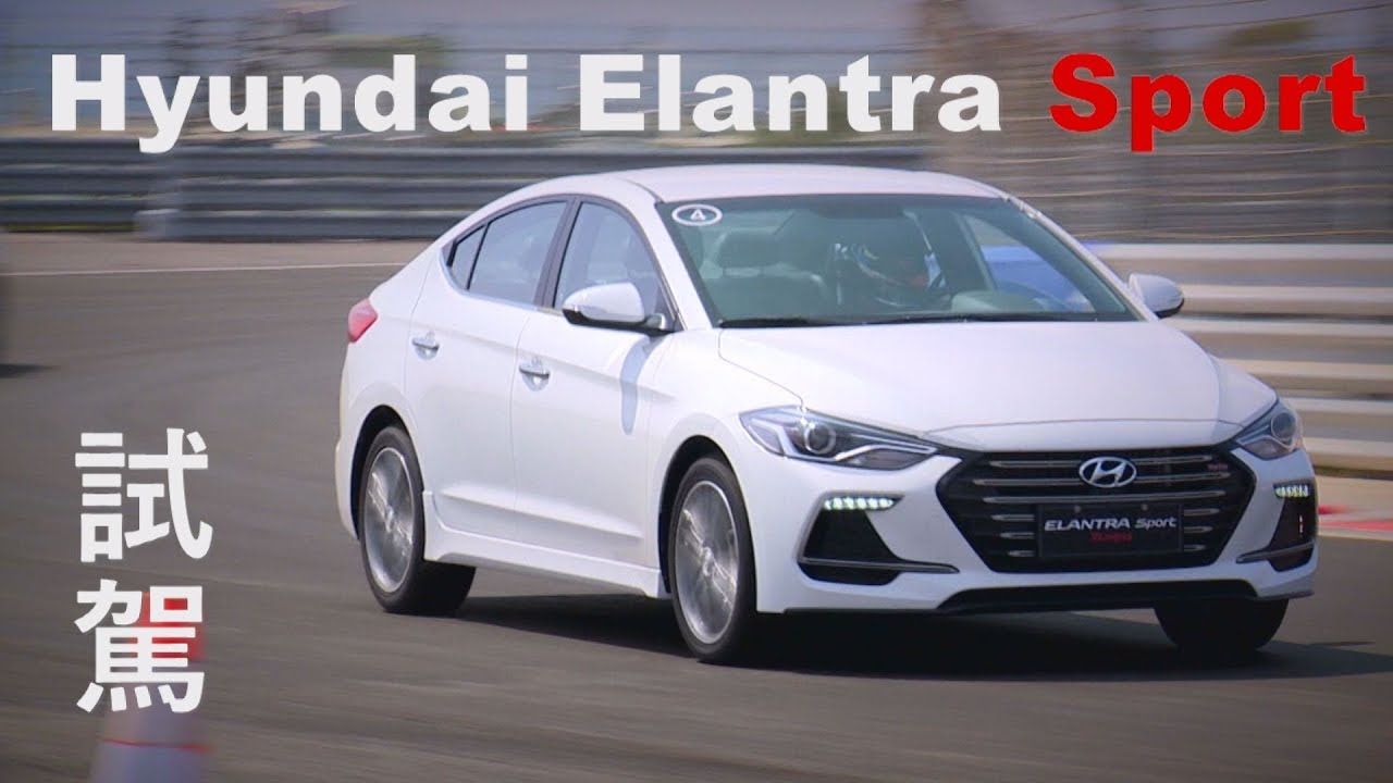 Hyundai Elantra Sport 試駕 真是令人驚艷！