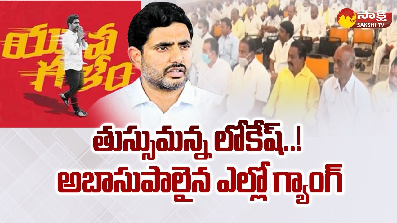 TDP Leaders and Yellow Media Over Action on Nara Lokesh Padayatra Permissions | Sakshi TV