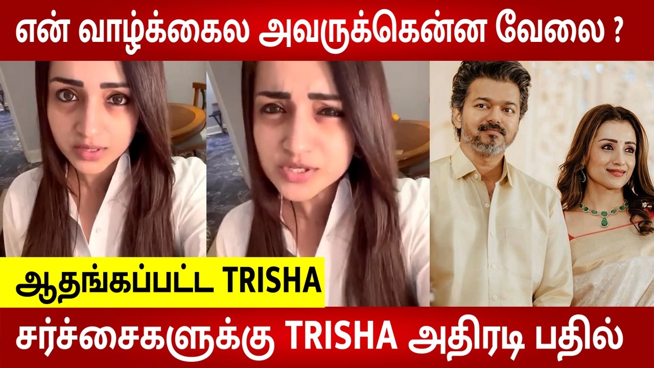 Trisha Angry Reply to Insults on Being With CM Vijay ?😱 | Thalapathy Vijay | TVK | Latest New