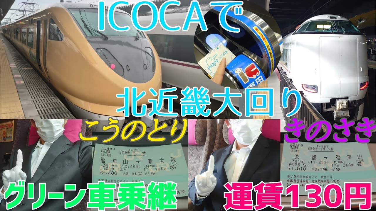 ICOCAエリアが拡大したから、グリーン車で北近畿大回りやってみた