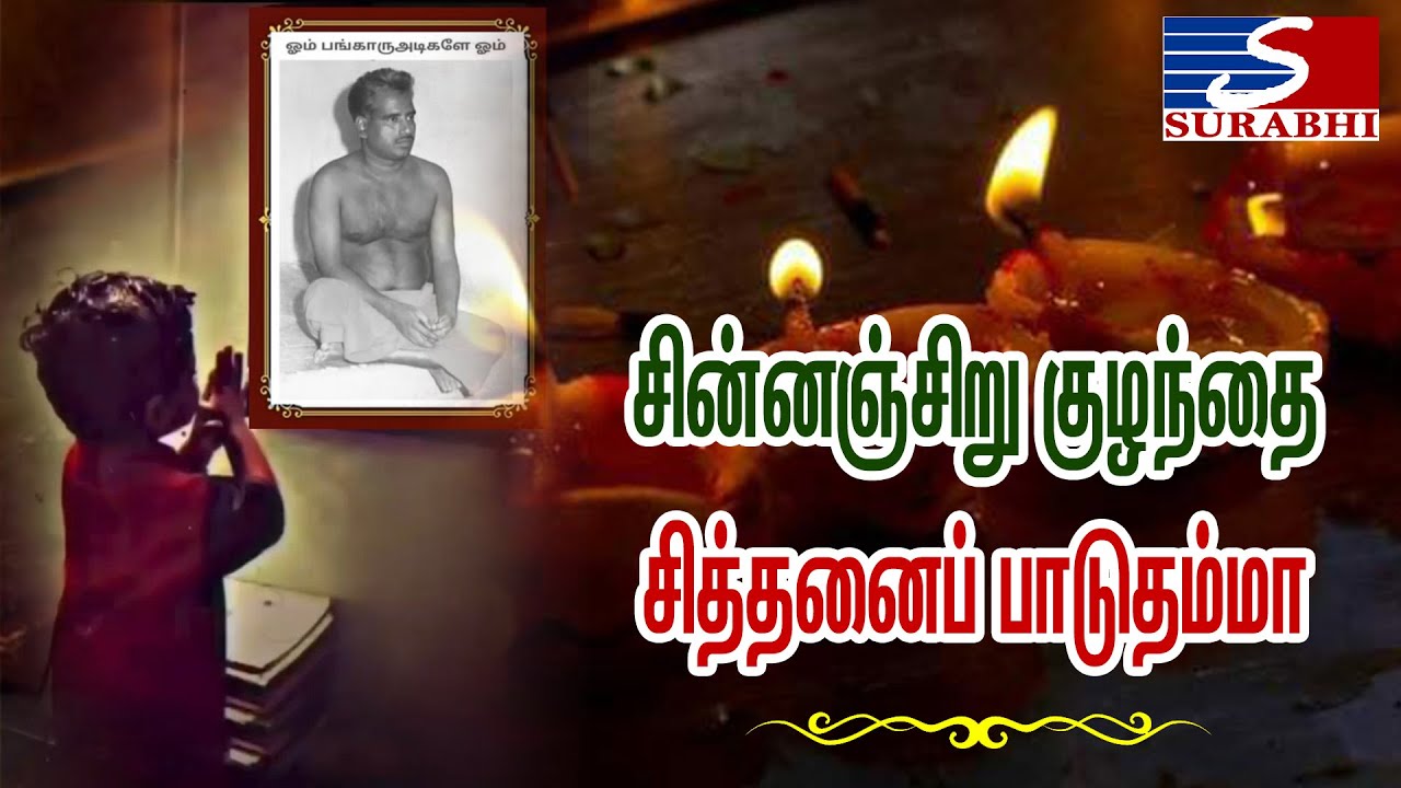 | சின்னஞ்சிறு குழந்தை சித்தனைப்   பாடுதம்மா | Maruvor Amman Padal