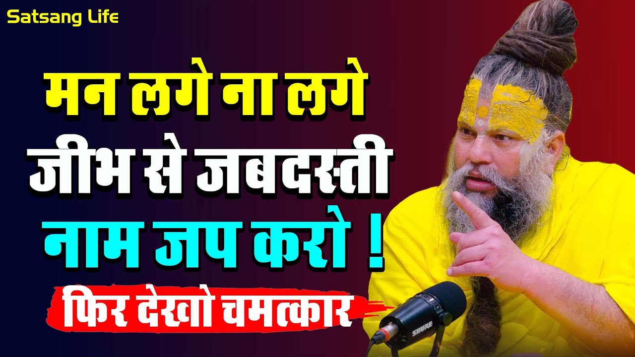 मन लगे ना लगे जीभ से जबदस्ती नाम जप करो ! || 22 जून सत्संग प्रवचन 2025 ||#premanandji