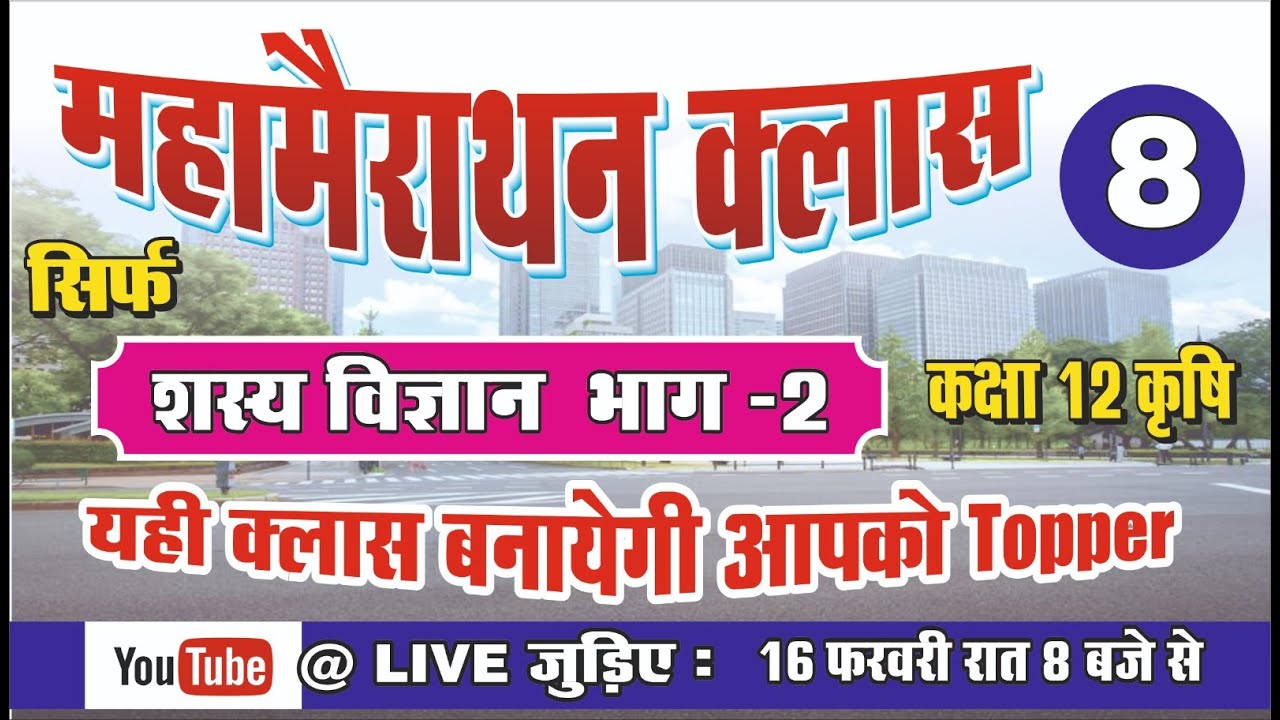 महामैराथन क्लास -8ll कक्षा -12 कृषि ll शस्य विज्ञान भाग - 2 llअब हम सभी बनेगे बोर्ड एग्जाम topper
