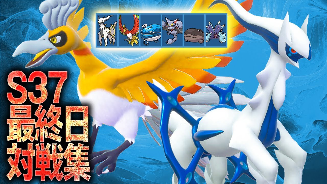 【水アルセホウオウ純正受けループ】S37最終日対戦集 (2倍速)【ポケモンSV】