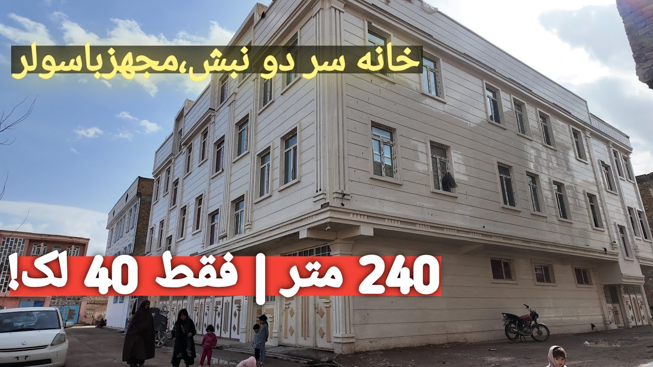 خانه سر دو نبش 240 متر در صوفی‌آباد | جاده نهم | قیمت عالی 40 لک با سولر