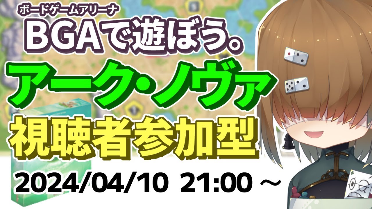 BGA で遊ぼう ～ アーク・ノヴァ ～ 視聴者参加型レート戦 2024/04/10【 ARKNOVA 新たなる方舟】【 Vtuber / テトランパトル 】