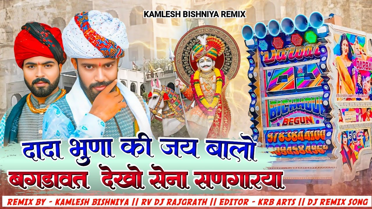 दादा भुणा की जय बोलो || बगड़ावत देखो सेना ने सिंगारे || Manraj Dewana New Song 2026 ‼️Dj Remix ‼️