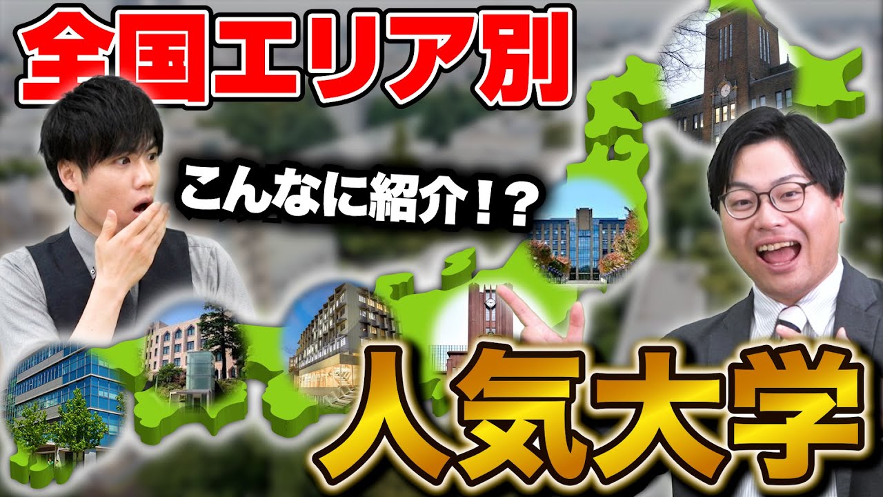 【全国の武田塾生に聞いた】47都道府県別の人気大学を紹介！地元の人は自分の志望校や人気大学をコメントで教えて！