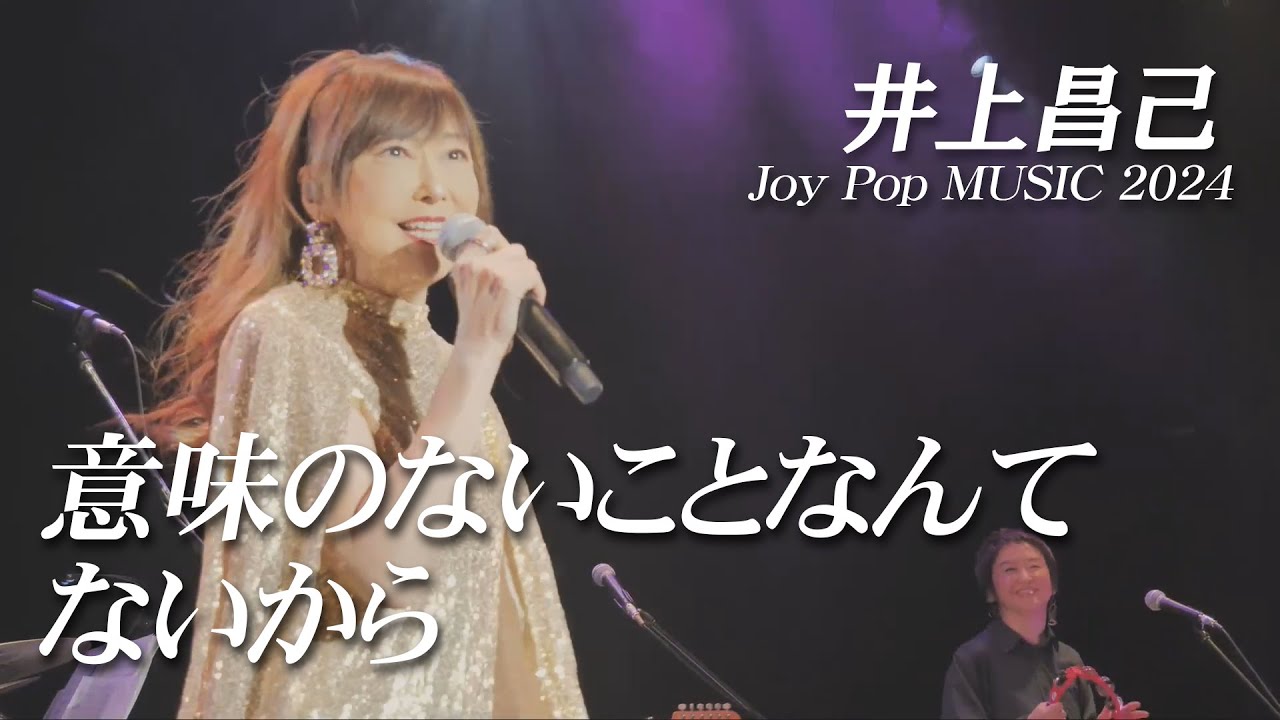 「意味のないことなんてないから」井上昌己コンサート～Joy Pop MUSIC 2024～