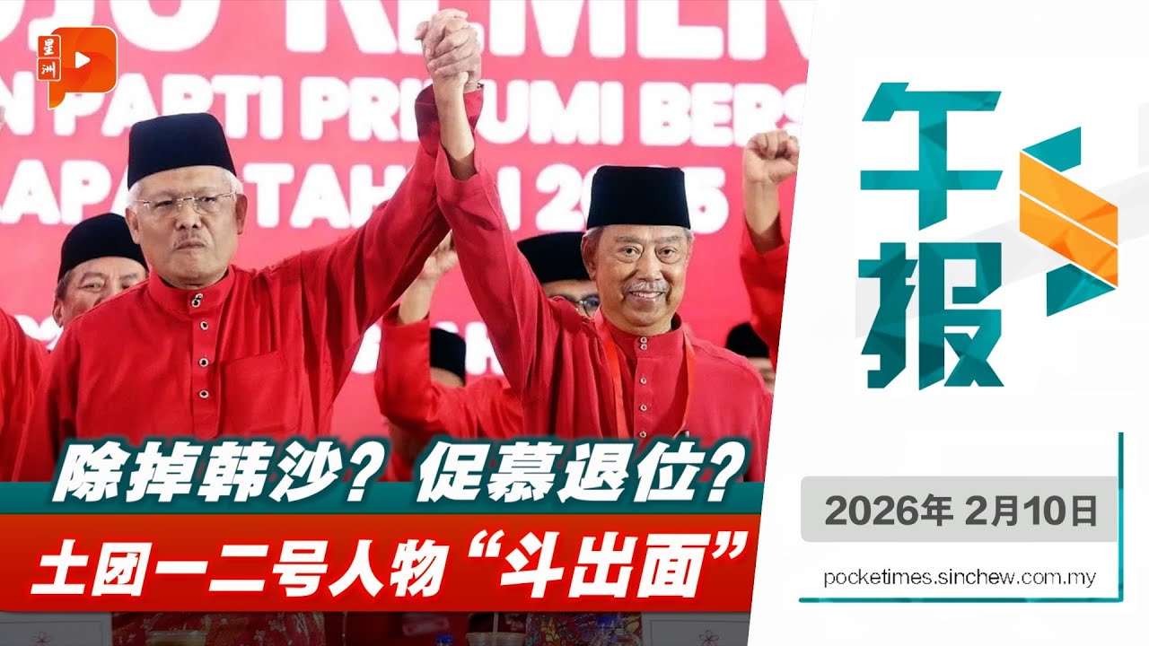 【百格午报】土团党内斗惊涛骇浪 倒慕与除韩沙声浪汹涌  | 10.2.2026
