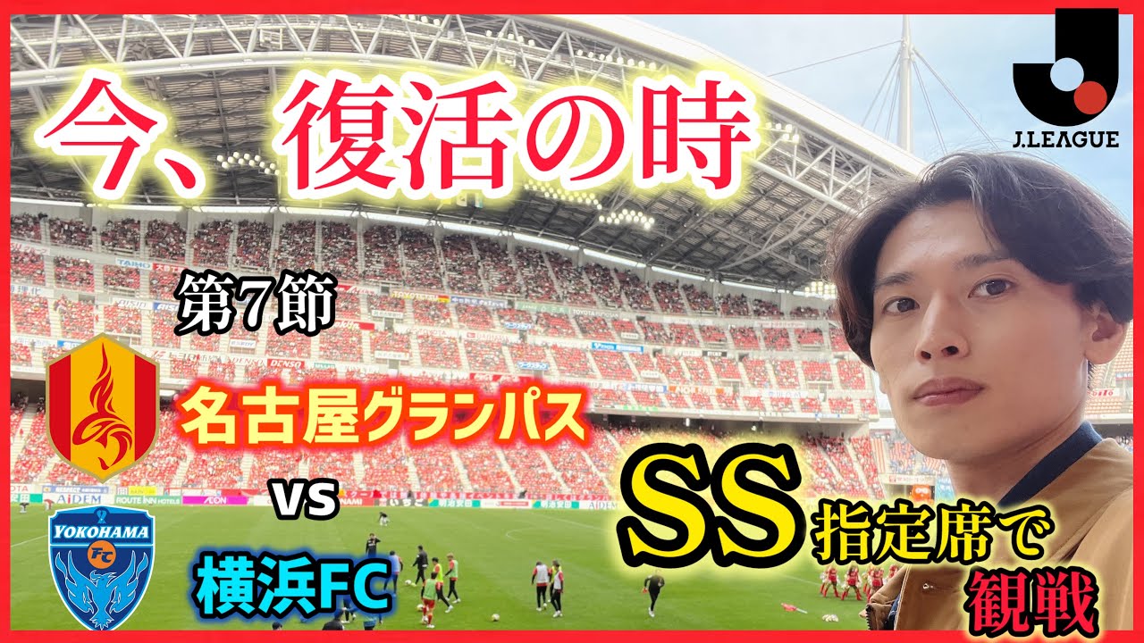 【名古屋初遠征】グランパス復活の時！豊スタSS指定席でJリーグ観戦！