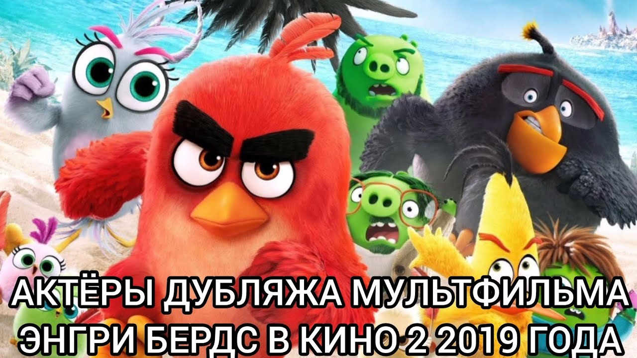 Актёры Дубляжа мультфильма Энгри Бердс в кино 2 2019 года!
