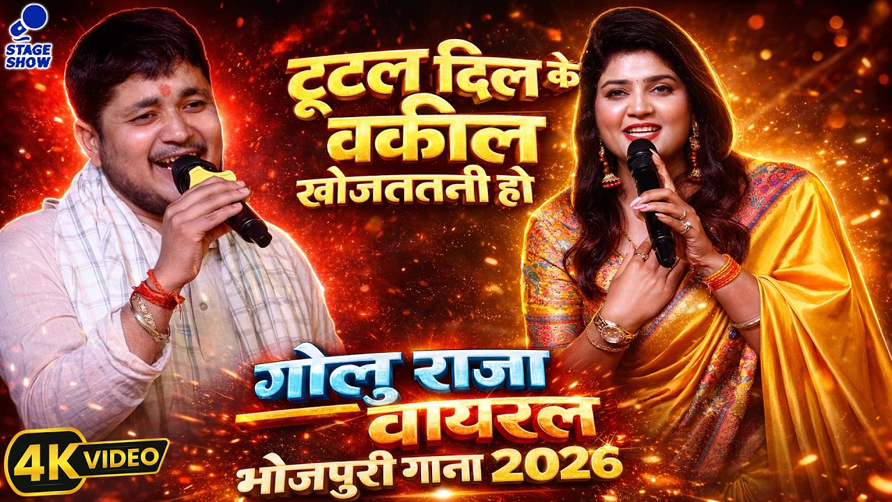 #Golu_Raja Viral Bhojpuri Gana 2026 | Tutal Dil Ke Vakil | टूटल दिल के वकील/Golu Raja New Stage Show