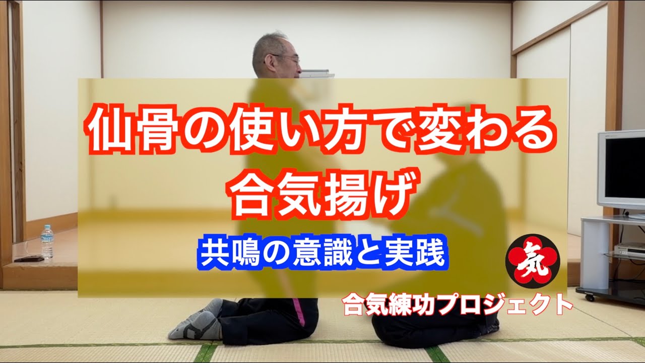 仙骨の使い方で変わる合気揚げ 20260211 東京