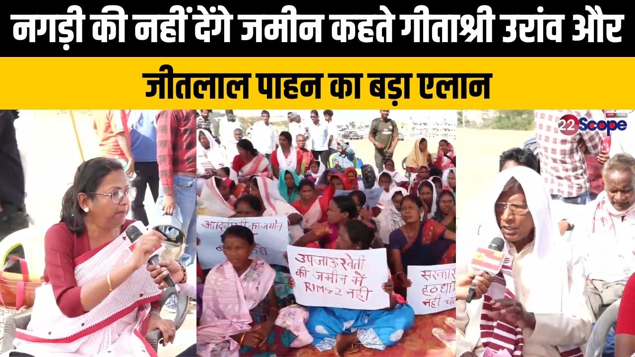 आदिवासी समाज में नगड़ी की जमीन को लेकर दिख रहा उबाल, बड़े आंदोलन की तैयारी ले रही आकार