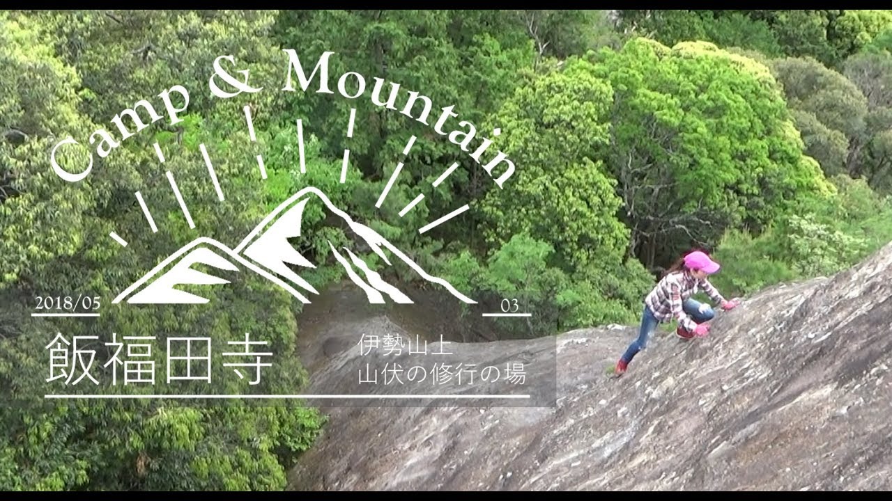 【Ｃ＆Ｍ】マミー助手の山伏修行！｜伊勢山上 飯福田寺 登山　2018.05.03