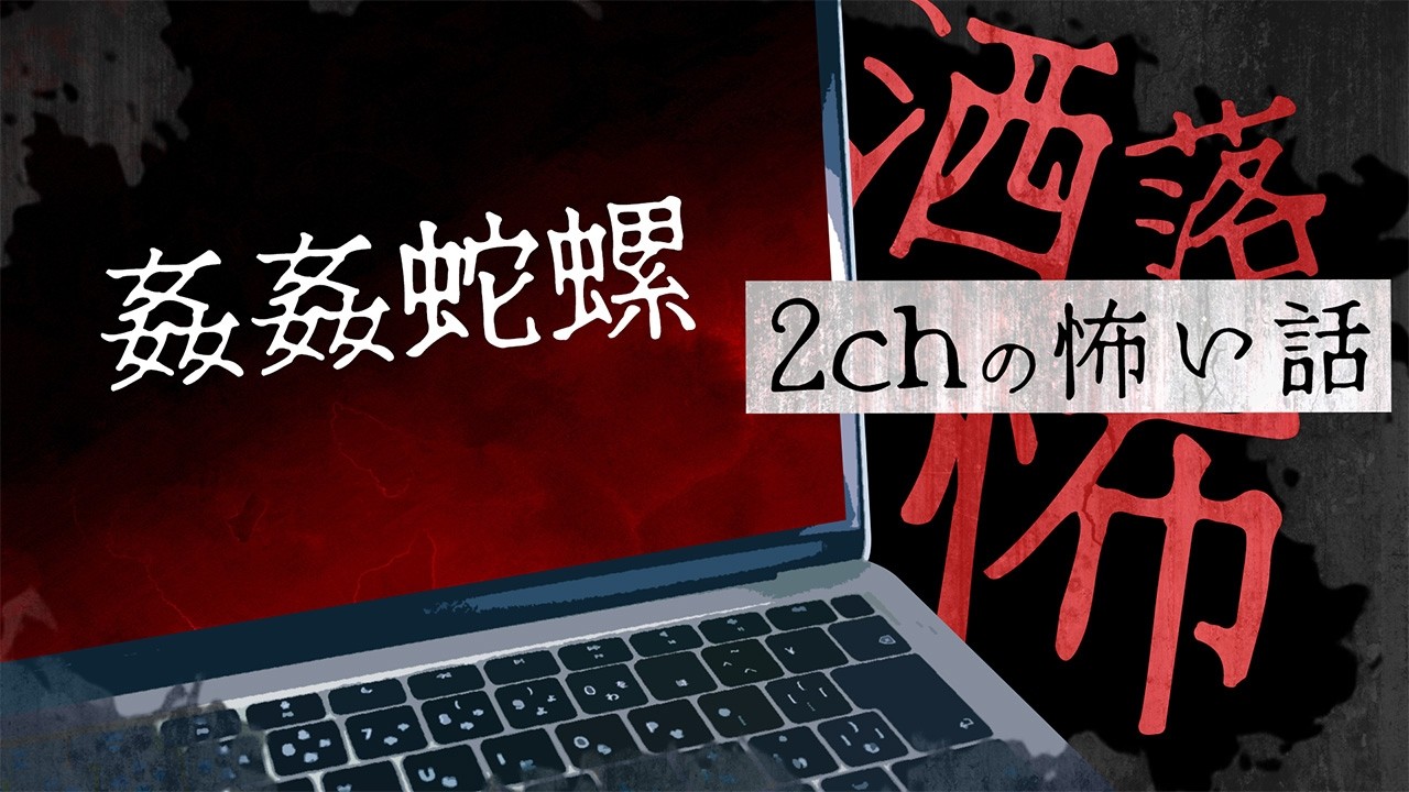 【2chの怖い話】No.374「姦姦蛇螺」【洒落怖・朗読】