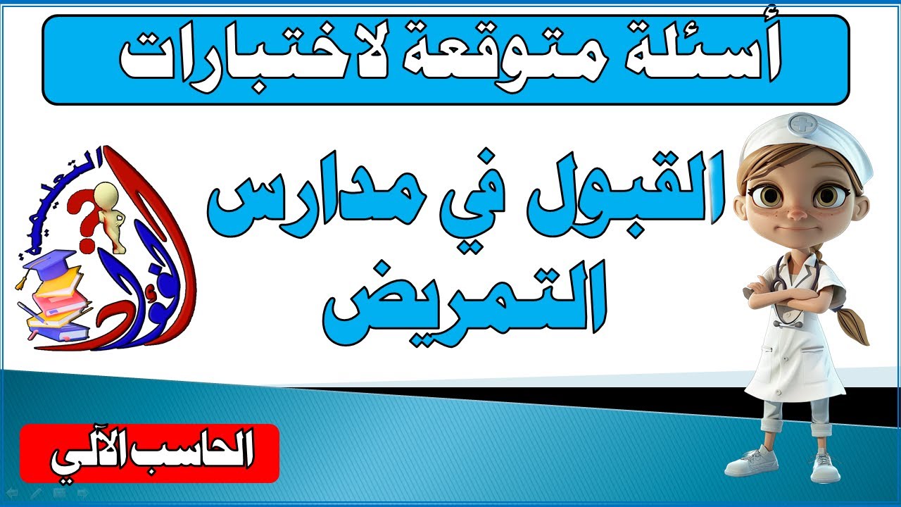 أسئلة مهمة لاختبارات القبول لمدارس التمريض بعد الاعدادية | حاسب آلي