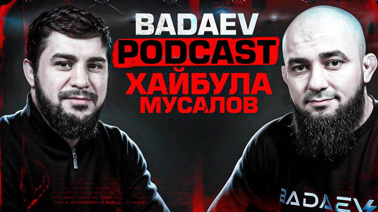 BADAEV PODCAST#42: Хайбула Мусалов - спарринги с Биволом, конфликт с Сульяновым, бой с Туменовым