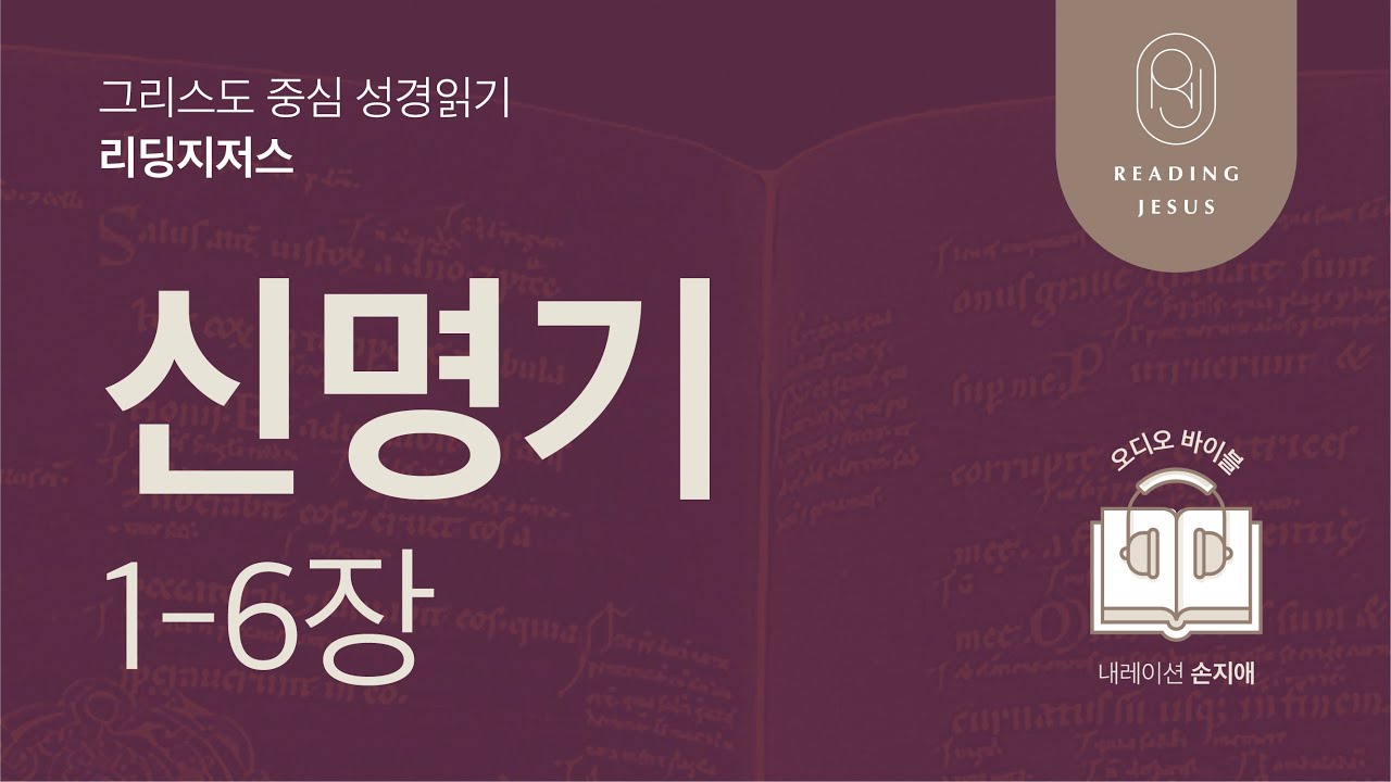 그리스도 중심 성경읽기, 리딩지저스 🎧 오디오 바이블 | 1권 6강 1일차 | 신명기 1-6장 | 45주 성경통독