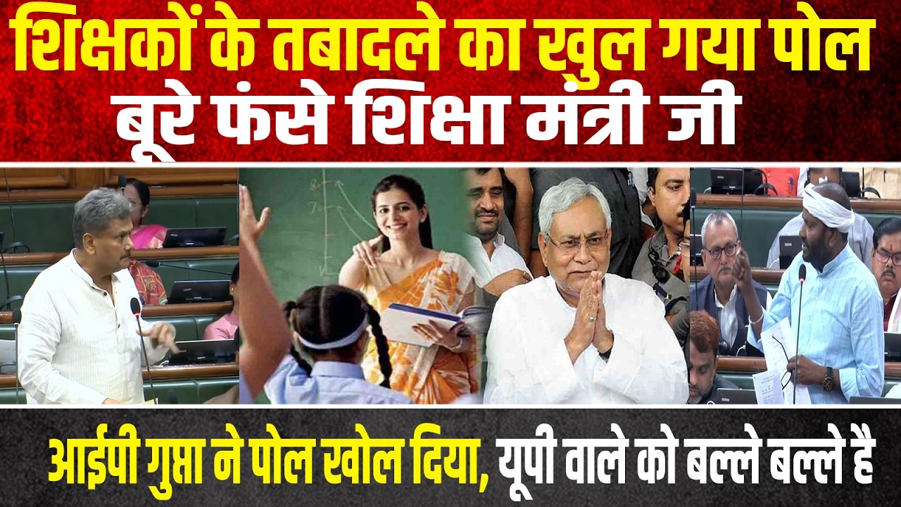 शिक्षकों के तबादले का खुल गया पोल,बूरे फंसे शिक्षा मंत्री जी,आईपी गुप्ता ने पोल खोल दिया