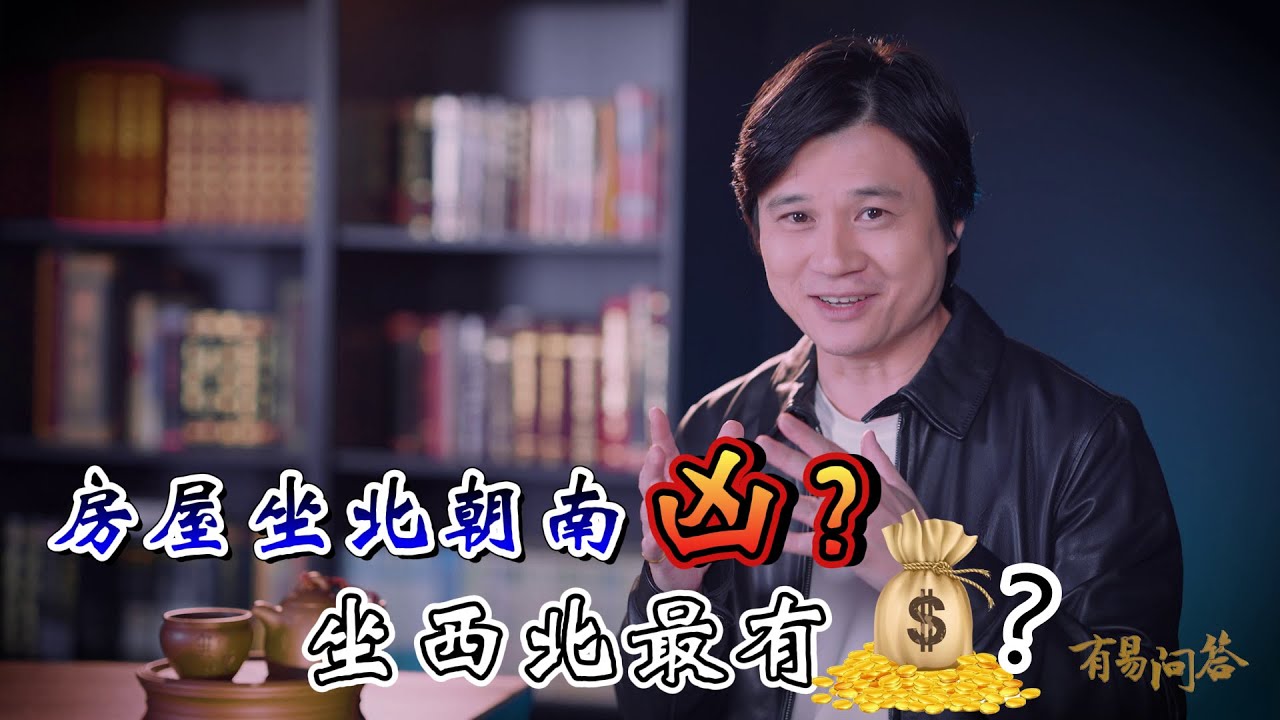 【有易问答】| 風水 |  寻找什么坐向的房子是最好的？第十九期