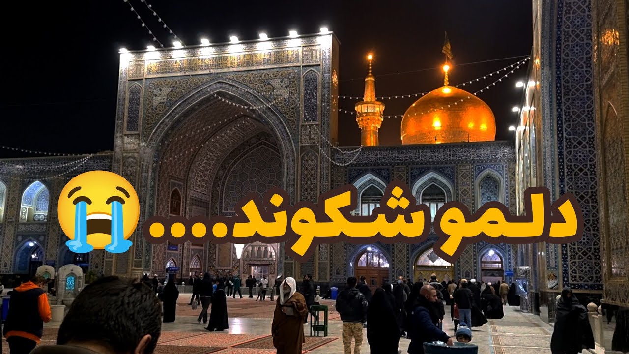 مداحی اشک‌آور در حرم امام رضا (ع) 😭💔 | صدایی که دل هر زائری را می‌لرزاند!