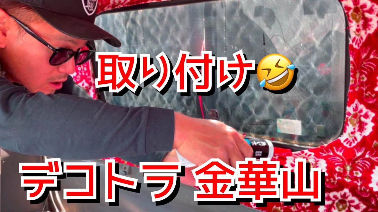 【デコトラを作っちゃおう 仕事車】金華山 新格子 貼ってくよ 内装編 ② 取り付け レトロ トラック デコトラ customtrack