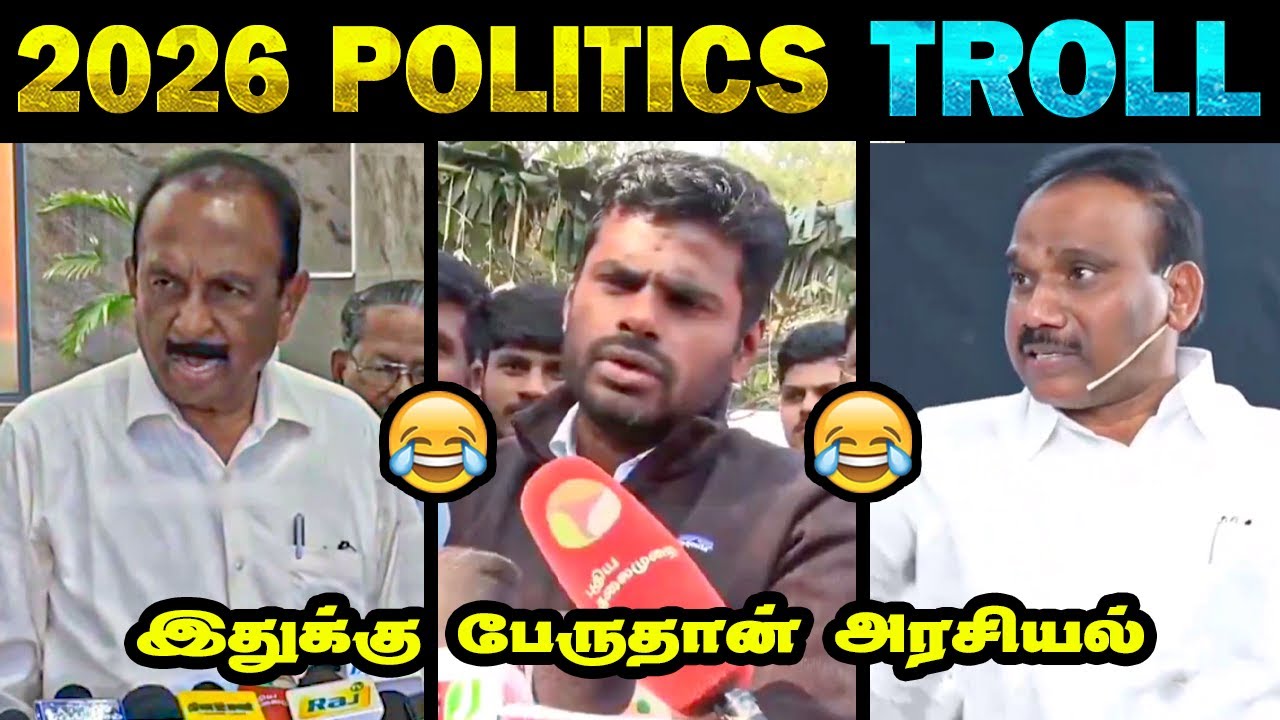 2026 அரசியல் இதுதானா 😂 | காமெடி காலய் 😂 | மரண காலய் 🤣|  | Tamil Memes