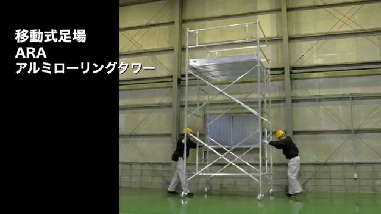 【PiCa公式】 アルミパイプ製移動式足場「ARA（アルミローリングタワー）」