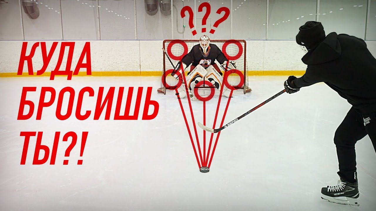 КУДА БРОСИТЬ ВРАТАРЮ?