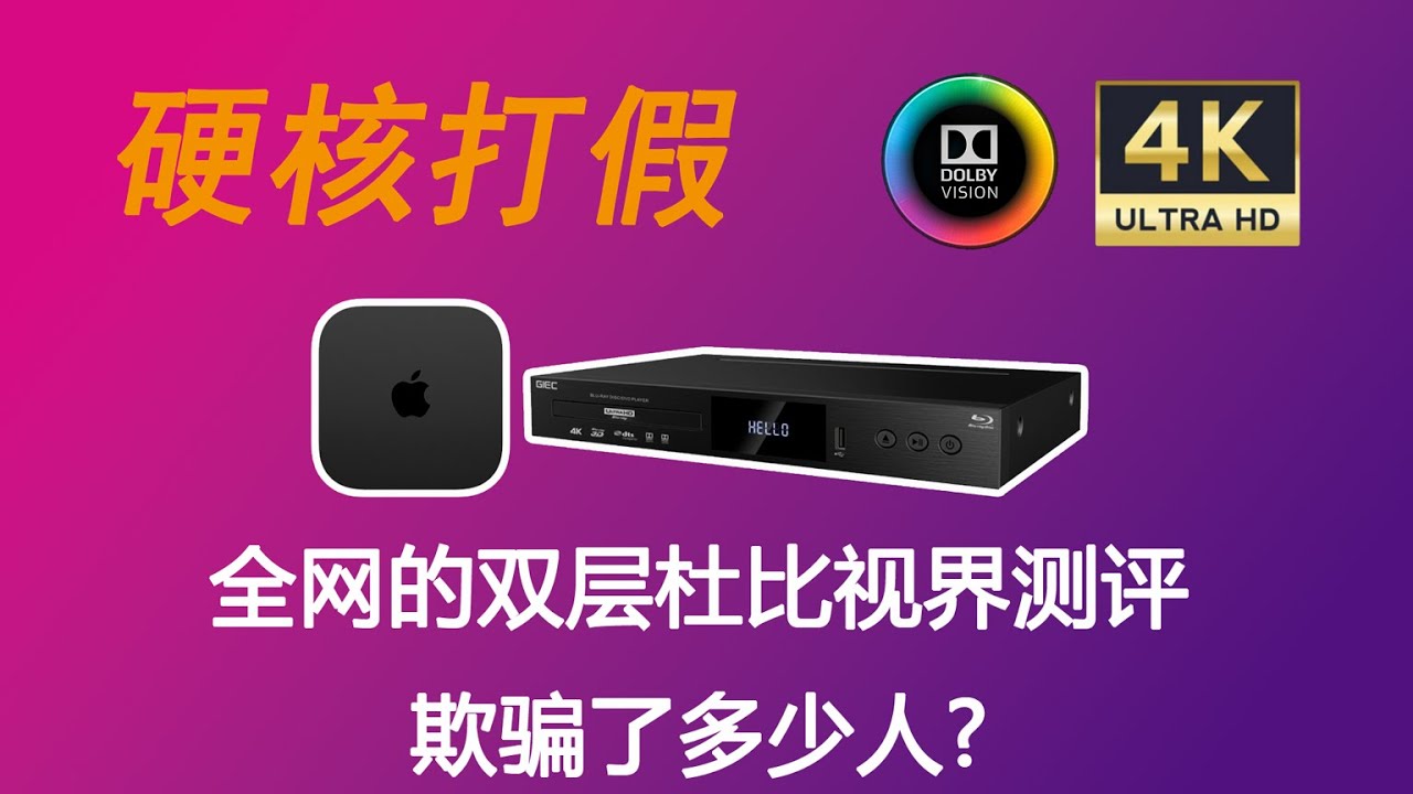 你被多少个双层杜比视界测评视频洗脑啦？我来打醒你！！！