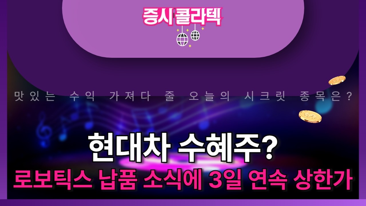 오늘의 시크릿 종목은? '전기' / 관련주 정보까지? [26.03.04 종목! 투자의 맛(증시콜라텍)]