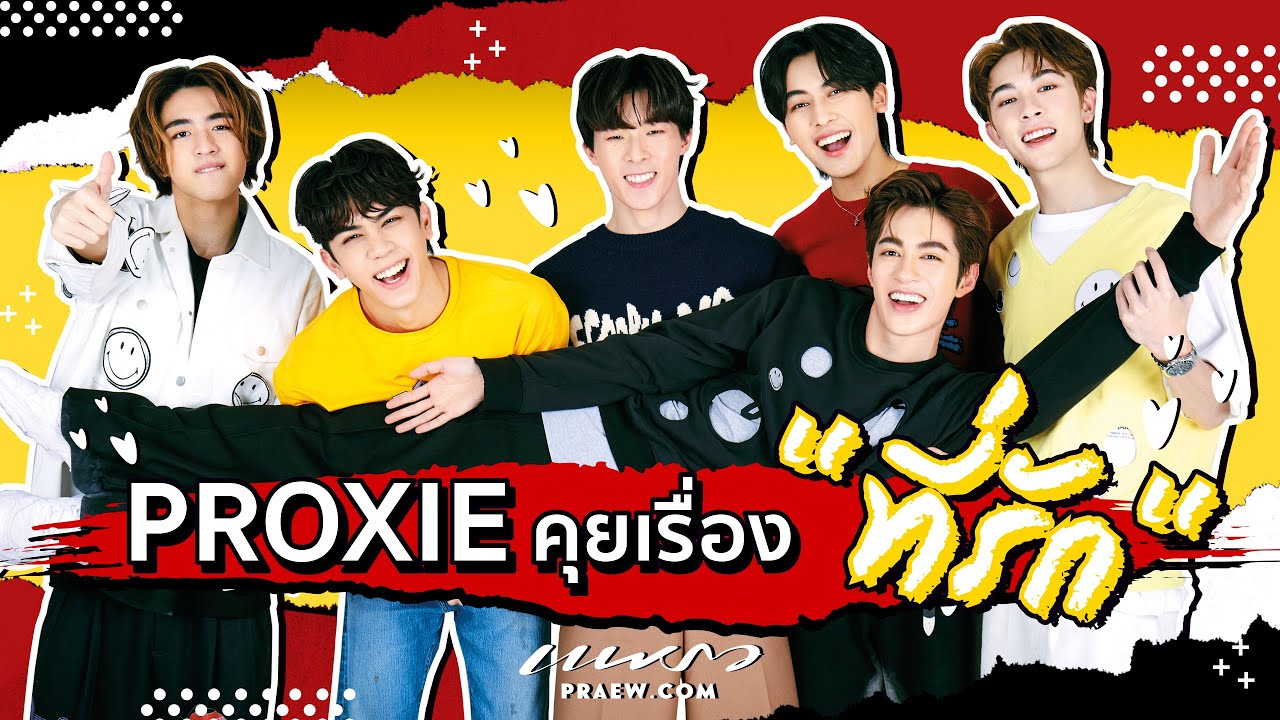 Proxie เรียก 