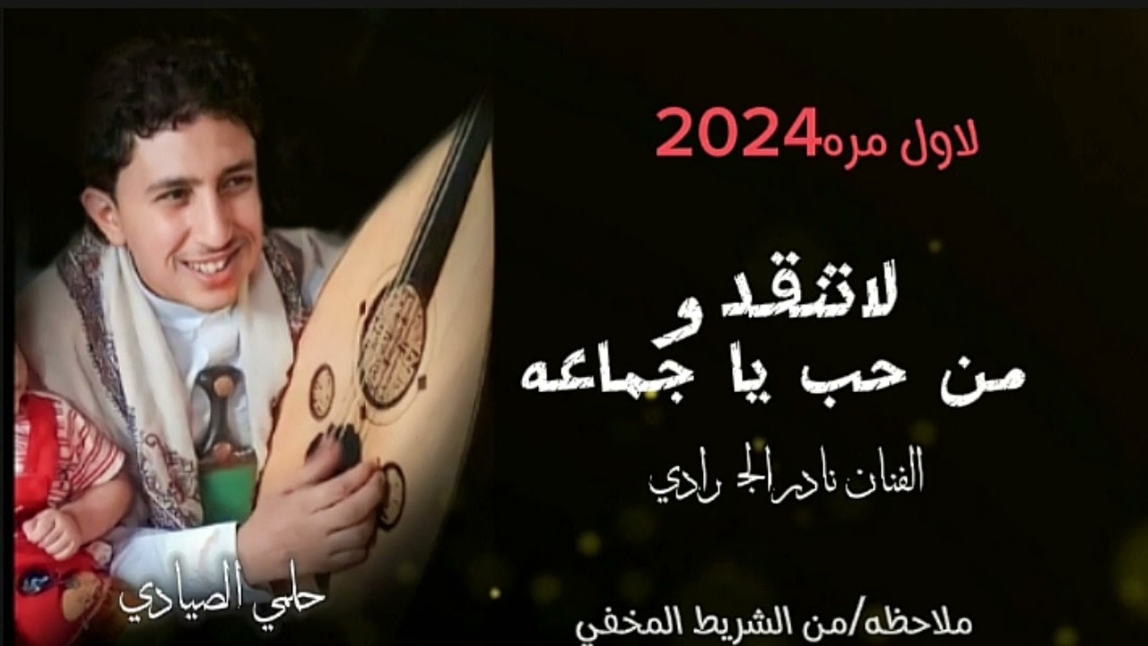 بمناسبه السنه الجديده♥ ننزلكم اول غنيه من الشريط المخفي للفنان نادر الجرادي 2024حصريا