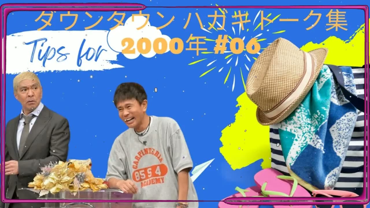 ダウンタウン ハガキトーク集2000年 #06