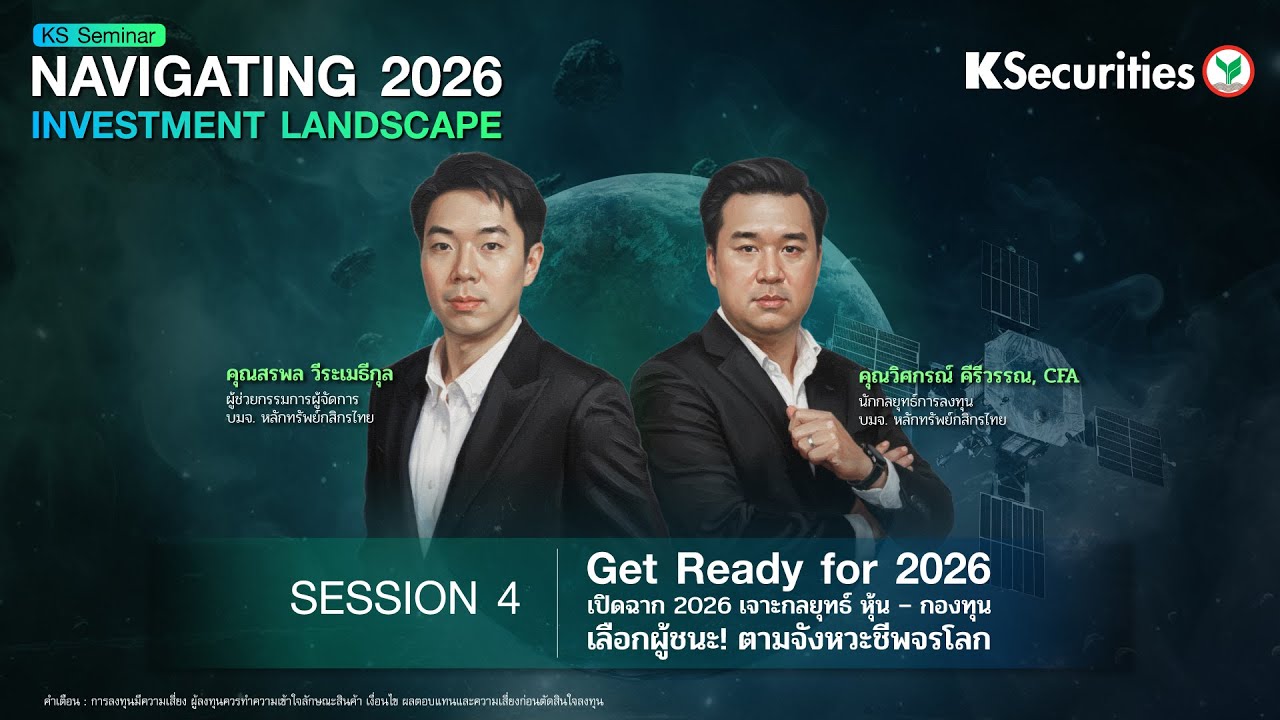 KS Seminar : Session 4 🎯เปิดฉาก 2026เจาะกลยุทธ์ หุ้น – กองทุน เลือกผู้ชนะ! ตามจังหวะชีพจรโลก