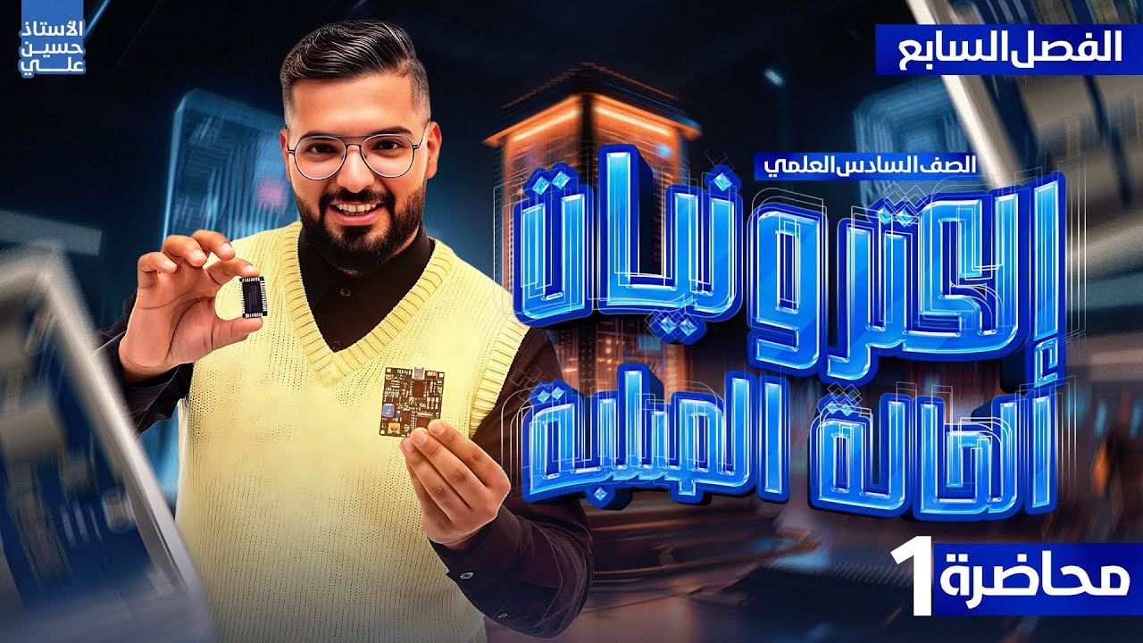 الفصل السابع البداية الآن ⚡️إلكترونيات الحالة الصلبة