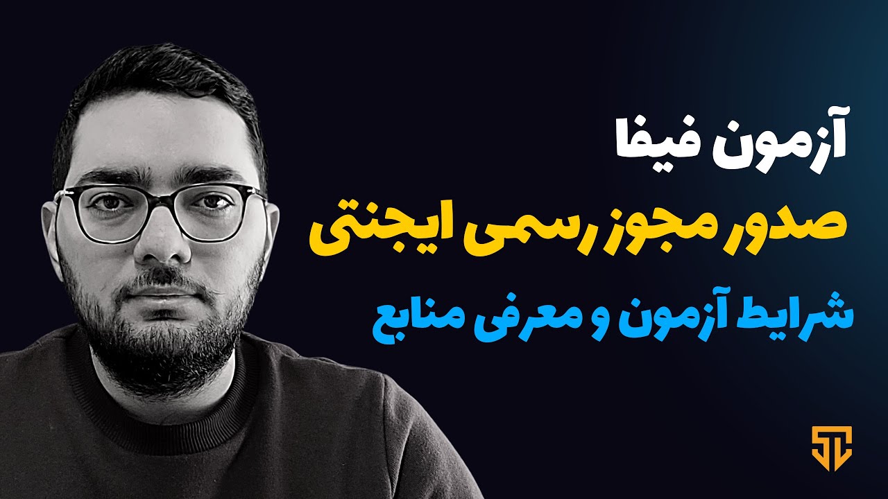 مجوز ایجنت فوتبال: آزمون فیفا، نحوه ثبت‌نام و منابع