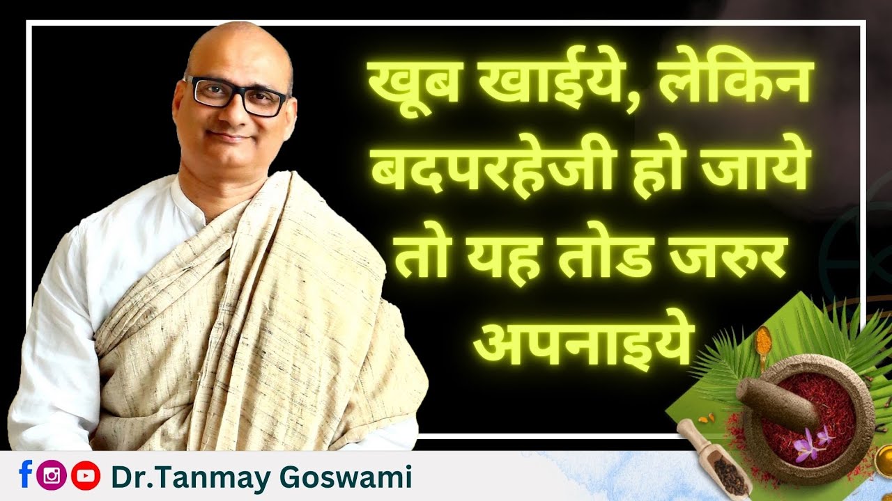 खूब खाईये, लेकिन बदपरहेजी हो जाये तो यह तोड जरुर अपनाइये । #EatWell#HealthyLifestyle#AyurvedicTips