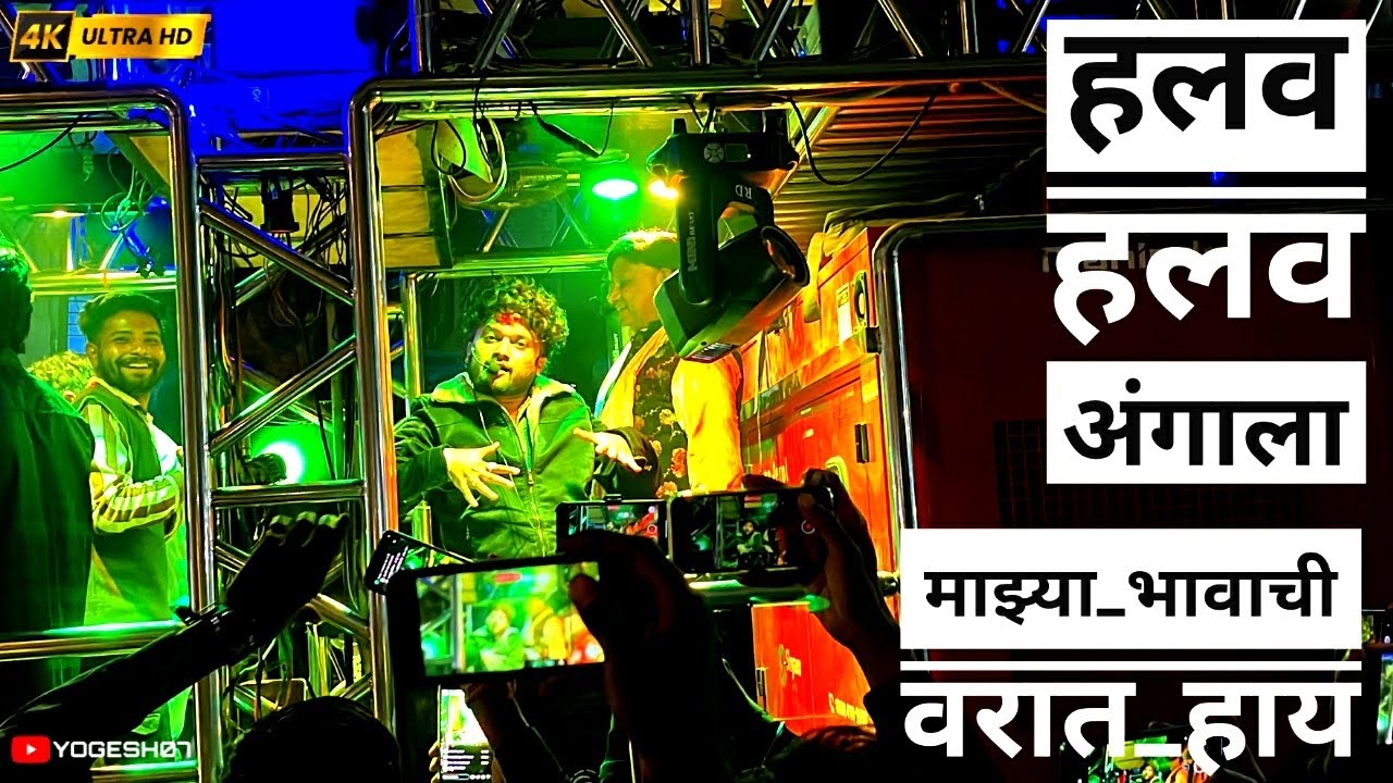 Halav Halav Angala majya dostachi varat hay /  माझ्या दोस्ताची वरात हाय / श्री देव मामलेदार बँड