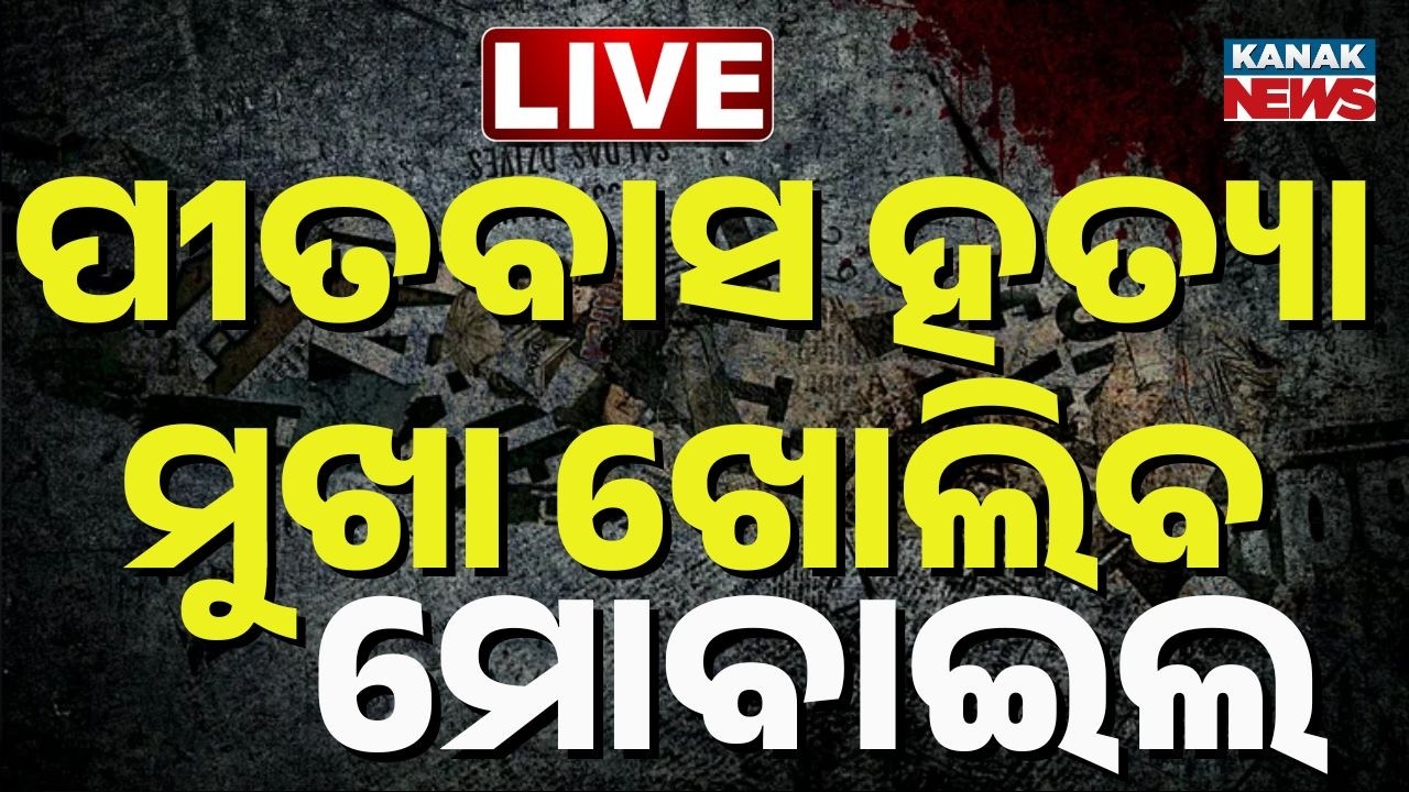 🔴Live | ଭାଇରାଲ୍ ଭିଡିଓ ଖୋଲିବ ହତ୍ୟା ରହସ୍ୟ | BJP Leader Pitabas Panda Murder Case Viral Video & Photo
